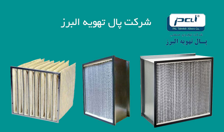 تولید کننده فیلتر کیسه ای در کرج